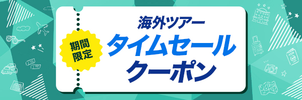 期間限定タイムセールクーポン